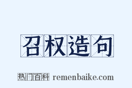 召权造句是什么意思的图片